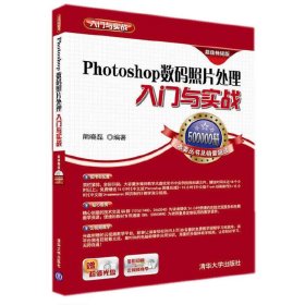 Photoshop 数码照片处理入门与实践-超值畅销版 熊晓磊 清华大学出版社 9787302376699