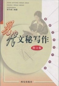 现代文秘写作（修订版） 荣乐娟 西安出版社 9787805945590