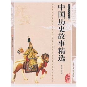 中国历史故事精选—传统文化经典 赵君秋 北方妇女儿童出版社 9787538543384