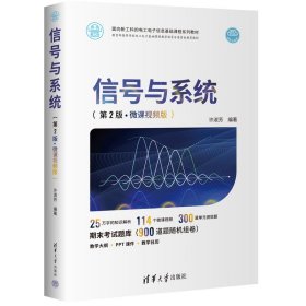 信号与系统(第2二版·微课视频版) 许淑芳 清华大学出版社 9787302602040