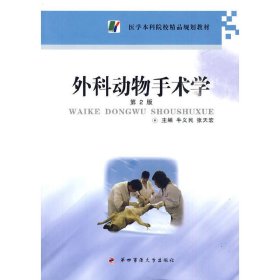 外科动物手术学 牛义民 张天宏 第四军医大学出版社 9787810867412