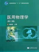 医用物理学(第3三版) 喀蔚波 高等教育出版社 9787040358261