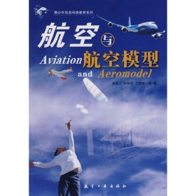 航空与航空模型 符其卫 航空工业出版社 9787802432604
