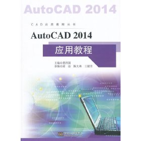 AutoCAD2014应用教程 董祥国 东南大学出版社 9787564140250