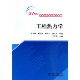 工程热力学 鄂加强 中国水利水电出版社 9787508474519