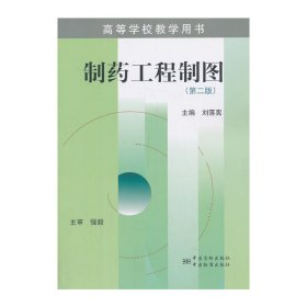 制药工程制图-(第二2版) 刘落宪 中国标准出版社 9787506667951