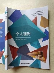 个人理财 李秀萍 陈春丽 盛乐音 西北工业大学出版社 9787561278833