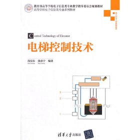 电梯控制技术 段晨东 清华大学出版社 9787302386810