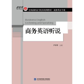 商务英语听说 尹秀琴 对外经济贸易大学出版社 9787566319906