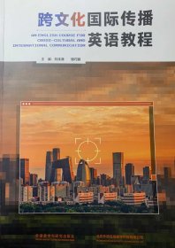 跨文化国际传播英语教程 刘沫潇 外语教学与研究出版社 9787521338973
