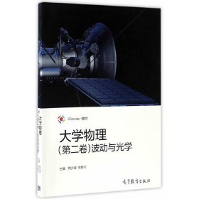 大学物理(第二卷):波动与光学 郑少波 高等教育出版社 9787040468205