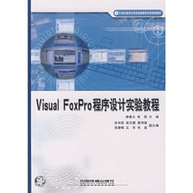 Visual FoxPro 程序设计实验教程 李建元 熊刚 中国铁道出版社 9787113077389