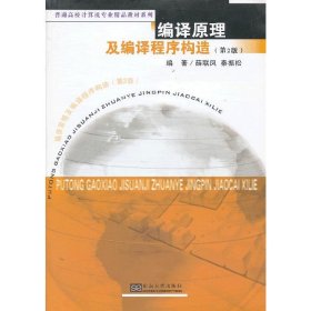 编译原理及编译程序构造(第2二版) 薛联凤 秦振松 东南大学出版社 9787564140960