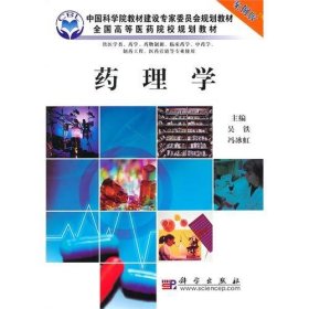 药理学(案例版)(供药学专业使用) 吴铁 冯冰虹 科学出版社 9787030280718