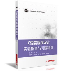 C语言程序设计实验指导与习题精选 万文 华中科技大学出版社 9787568063999