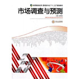 市场调查与预测 赵相忠 中南大学出版社 9787548703334