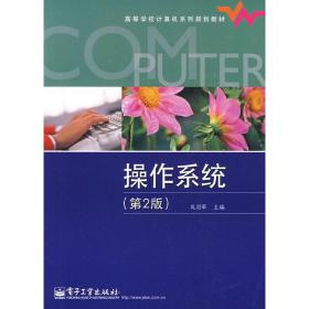 操作系统(第2二版) 凤羽翚 电子工业出版社 9787121065088