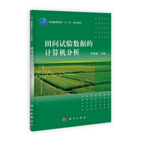 田间试验数据的计算机分析 宁海龙 科学出版社 9787030335234