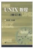 UNIX 教程 (修订本) 孟庆昌 电子工业出版社 9787505349056