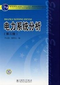 电力系统分析(第三3版) 于永源、 杨绮雯 中国电力出版社 9787508358512