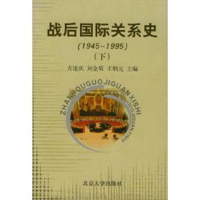 战后国际关系史上册 方连庆 北京大学出版社 9787301040492