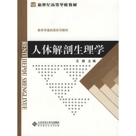 人体解剖生理学 王雁 北京师范大学出版社 9787303104482