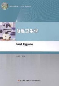 食品卫生学 冯翠萍 中国轻工业出版社 9787501998333