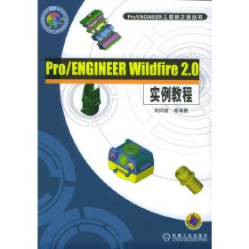 Pro/ENGINEER Wildfire 2.0 实例教程 周四新 机械工业出版社 9787111168836