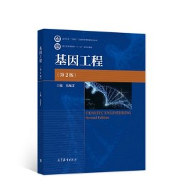 基因工程(第2二版) 朱旭芬 高等教育出版社 9787040563832