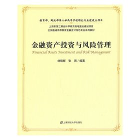 金融资产投资与风险管理(刘锦辉) 刘锦辉 张周 上海财经大学出版社 9787564209643