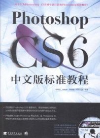 Photoshop CS6中文版标准教程 肖著强 韩轶男 韩建敏 中国青年出版社 9787515326504
