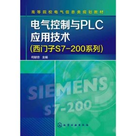 电气控制与PLC应用技术(西门子S7-200系列) 何献忠 化学工业出版社 9787122192141