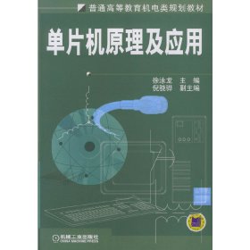 单片机原理及应用 徐泳龙 机械工业出版社 9787111134442