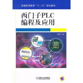 西门子PLC编程及应用 刘美俊 机械工业出版社 9787111344100