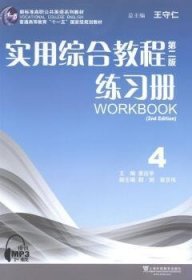 实用综合教程第二2版练习册:4 黄运亭 上海外语教育出版社 9787544630351