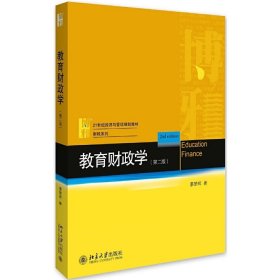 教育财政学(第二2版) 廖楚辉 北京大学出版社 9787301276648
