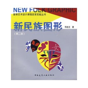 新民族图形(第二2版) 寻胜兰 中国建筑工业出版社 9787112106776