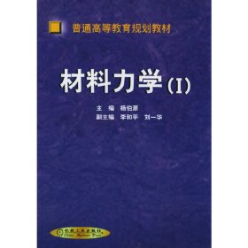 材料力学(1) 杨伯源 机械工业出版社 9787111097013