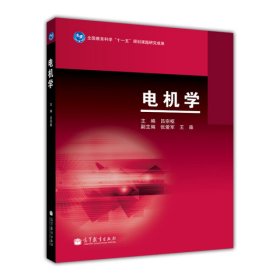 电机学 吕宗枢 高等教育出版社 9787040389937