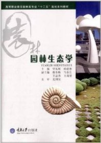 园林生态学 贾东坡 陈建德 重庆大学出版社 9787562478867