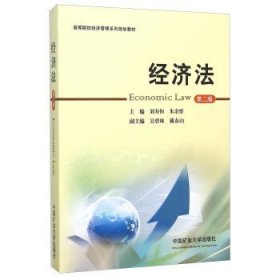 经济法(第2二版) 刘寿恒 朱余赟 中国矿业大学出版社 9787564626914