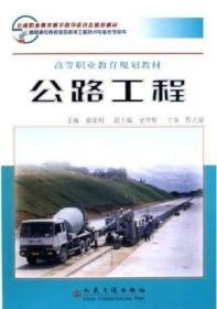 公路工程 俞高明 金仲秋 人民交通出版社 9787114057205
