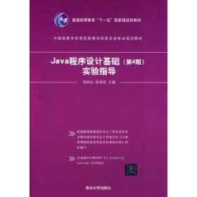 Java程序设计基础实验指导-(第4四版) 邹林达 清华大学出版社 9787302352792