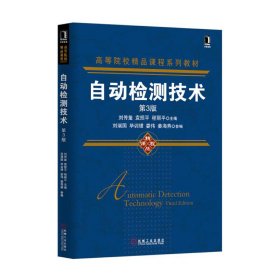 自动检测技术-第3三版 刘传玺 机械工业出版社 9787111508281