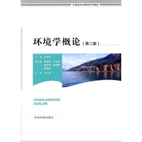 环境学概论(第二2版) 吴彩斌 中国环境科学出版社 9787511118141