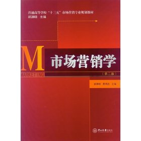 市场营销学(第二2版) 郝渊晓 中山大学出版社 9787306059628