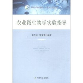 农业微生物学实验指导 谭志琼 张荣意 中国农业出版社 9787109228603