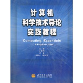 计算机科学技术导论实践教程 丁岳伟 高等教育出版社 9787040148350