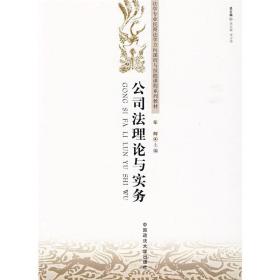 公司法理论与实务 车辉 中国政法大学出版社 9787562035459