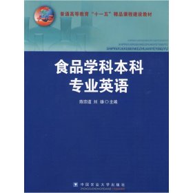 食品学科本科专业英语 陈宗道 刘雄 中国农业大学出版社 9787811175028